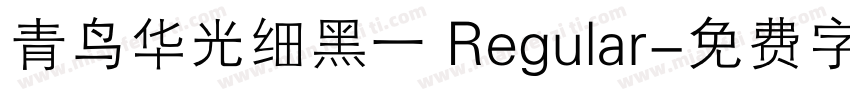 青鸟华光细黑一 Regular字体转换
